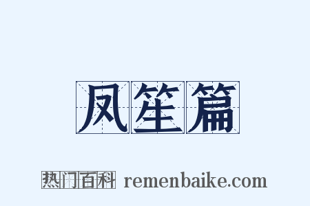 凤笙篇是什么意思的图片